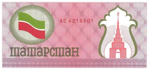 P5b Tartarstan 100 Rubles Year 1991