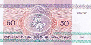 P 7 Belarus 50 Rublei Year 1992