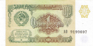 P237 Russia 1 Ruble Year 1991
